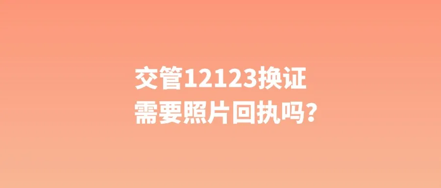 交管12123换证需要照片回执吗？