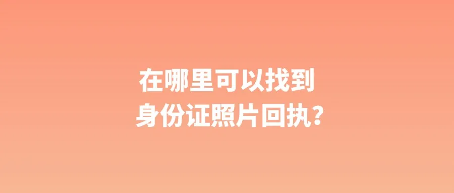 在哪里可以找到身份证照片回执？