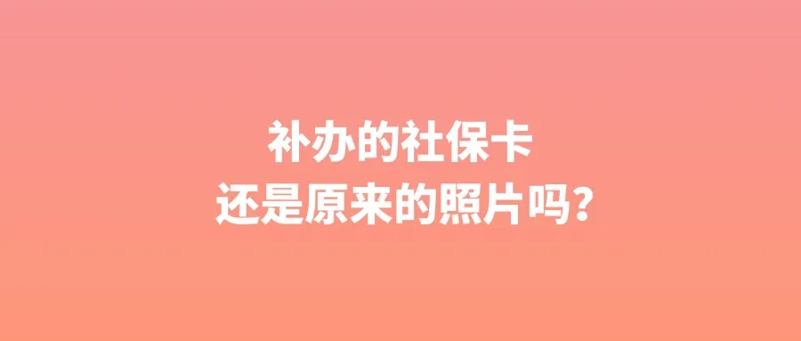 补办的社保卡还是原来的照片吗？