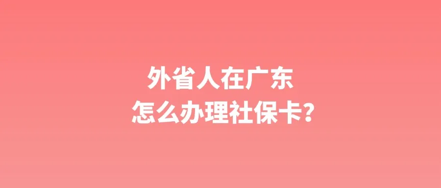 外省人在广东怎么办理社保卡？