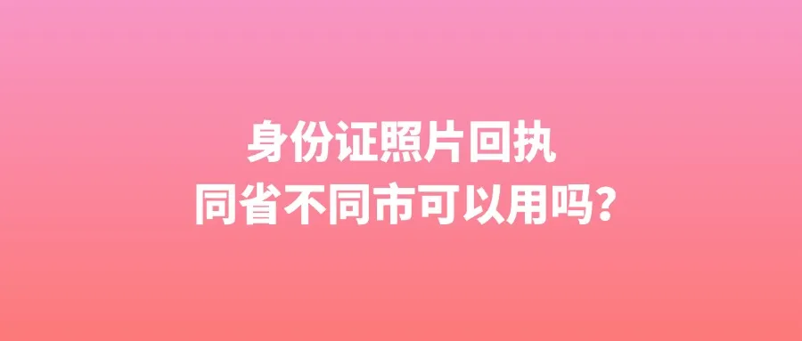 身份证照片回执同省不同市可以用吗？