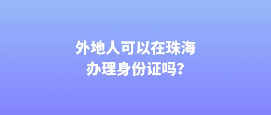 外地人可以在珠海办理身份证吗？