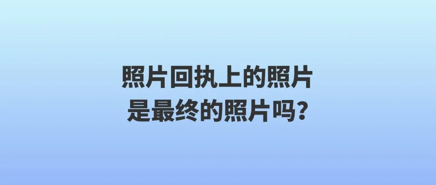 照片回执上的照片是最终的照片吗？