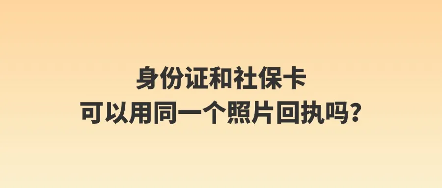 身份证和社保卡可以用同一个照片回执吗？