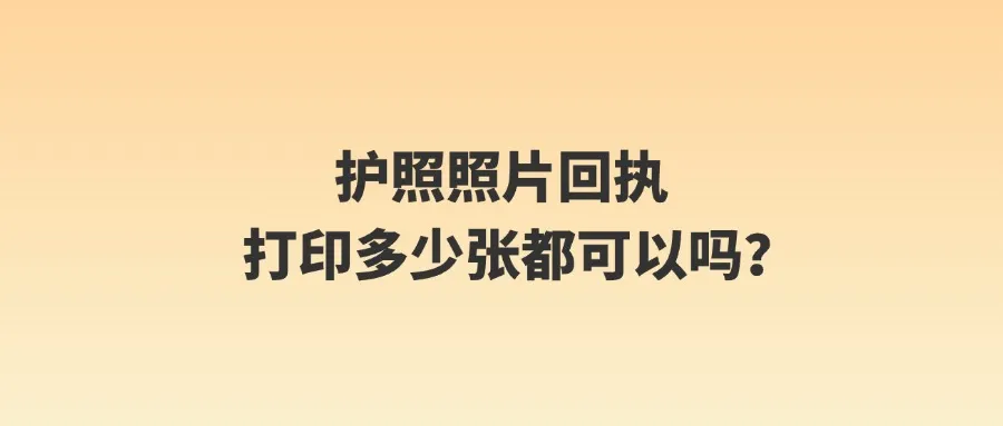 护照照片回执打印多少张都可以吗？