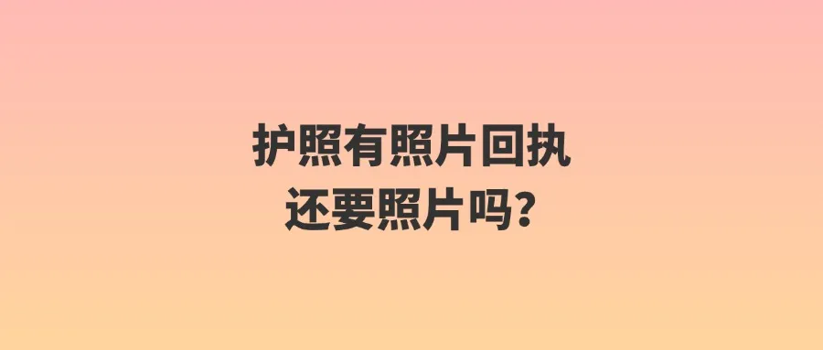 护照有照片回执还要照片吗？