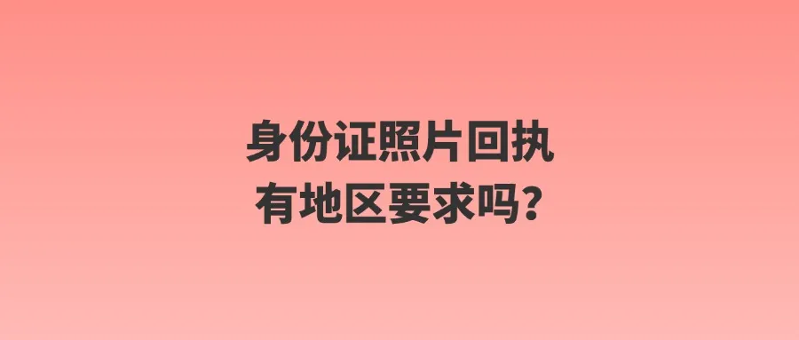 身份证照片回执有地区要求吗？