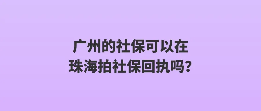 广州的社保可以在珠海拍社保回执吗？