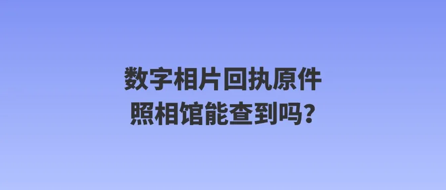 数字相片回执原件照相馆能查到吗？