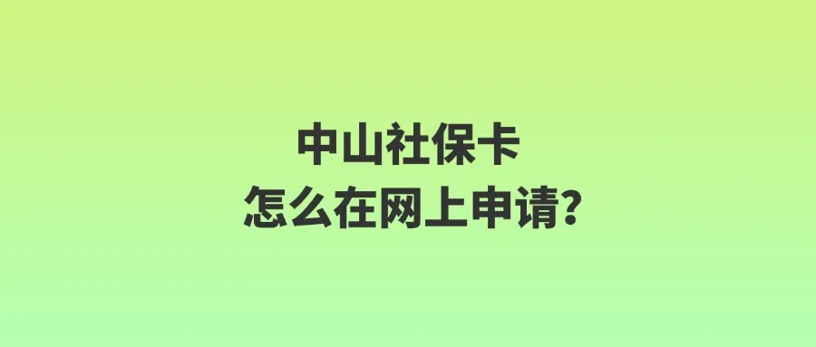 中山社保卡怎么在网上申请？