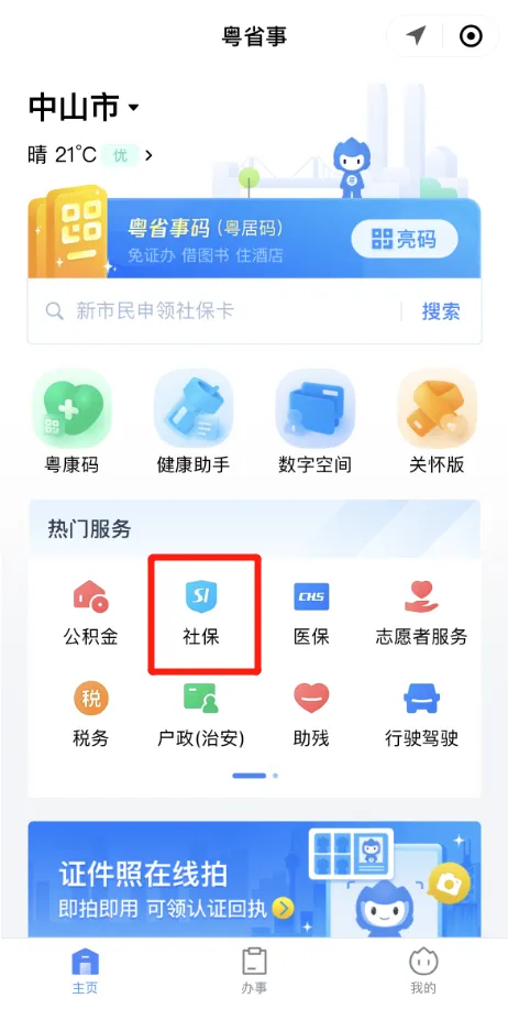 中山社保卡怎么在网上申请？