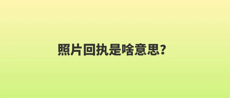 照片回执是啥意思？