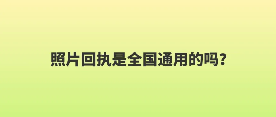 照片回执是全国通用的吗？