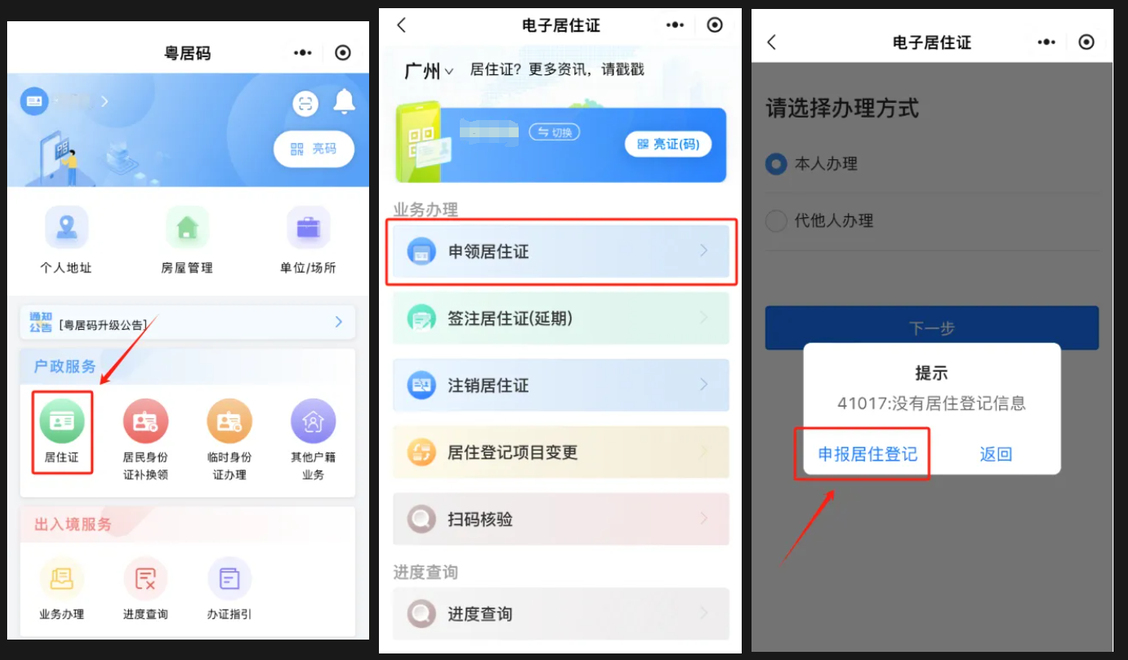粤居码和居住证有什么区别？