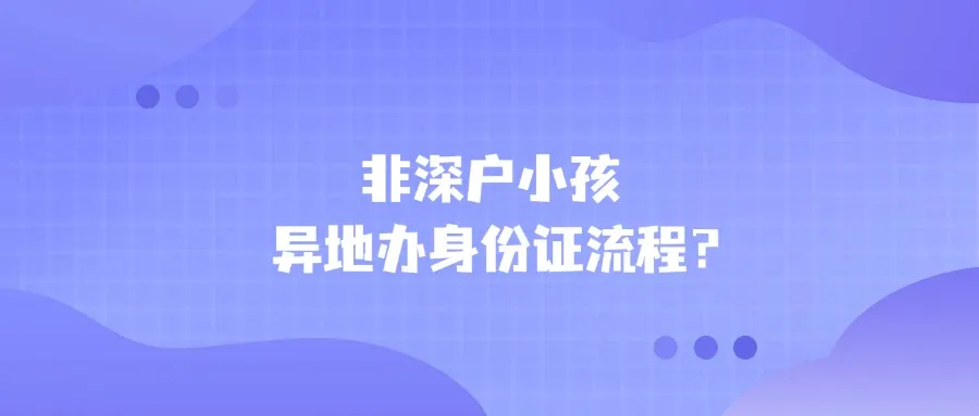 非深户小孩异地办身份证流程