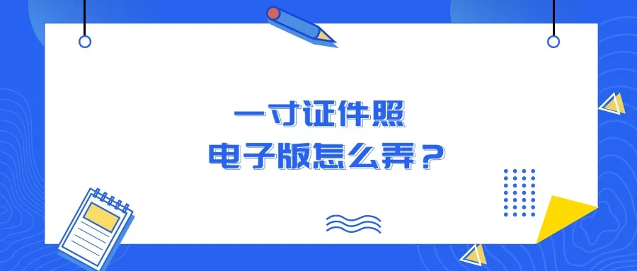 一寸证件照电子版怎么弄？