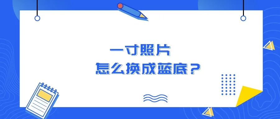 一寸照片怎么换成蓝底？