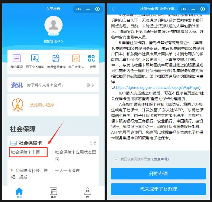 东莞社保卡网上申请流程