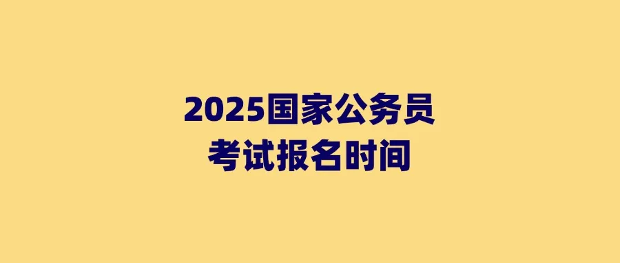 2025国家公务员考试报名时间