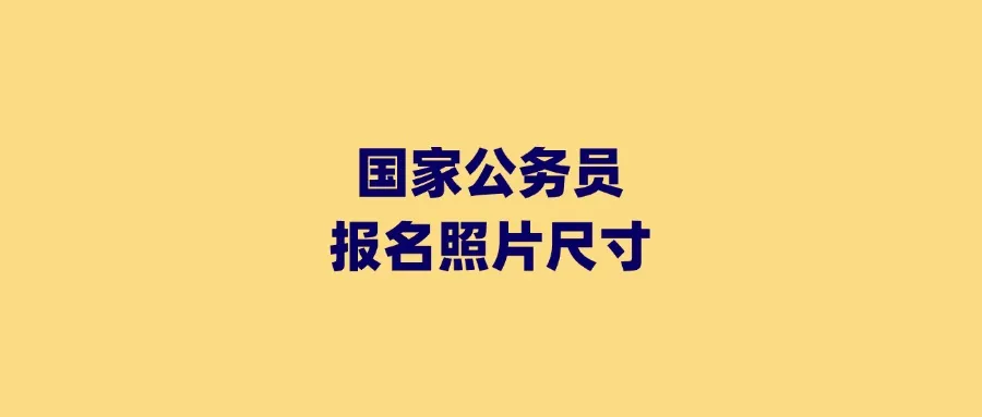 国家公务员报名照片尺寸