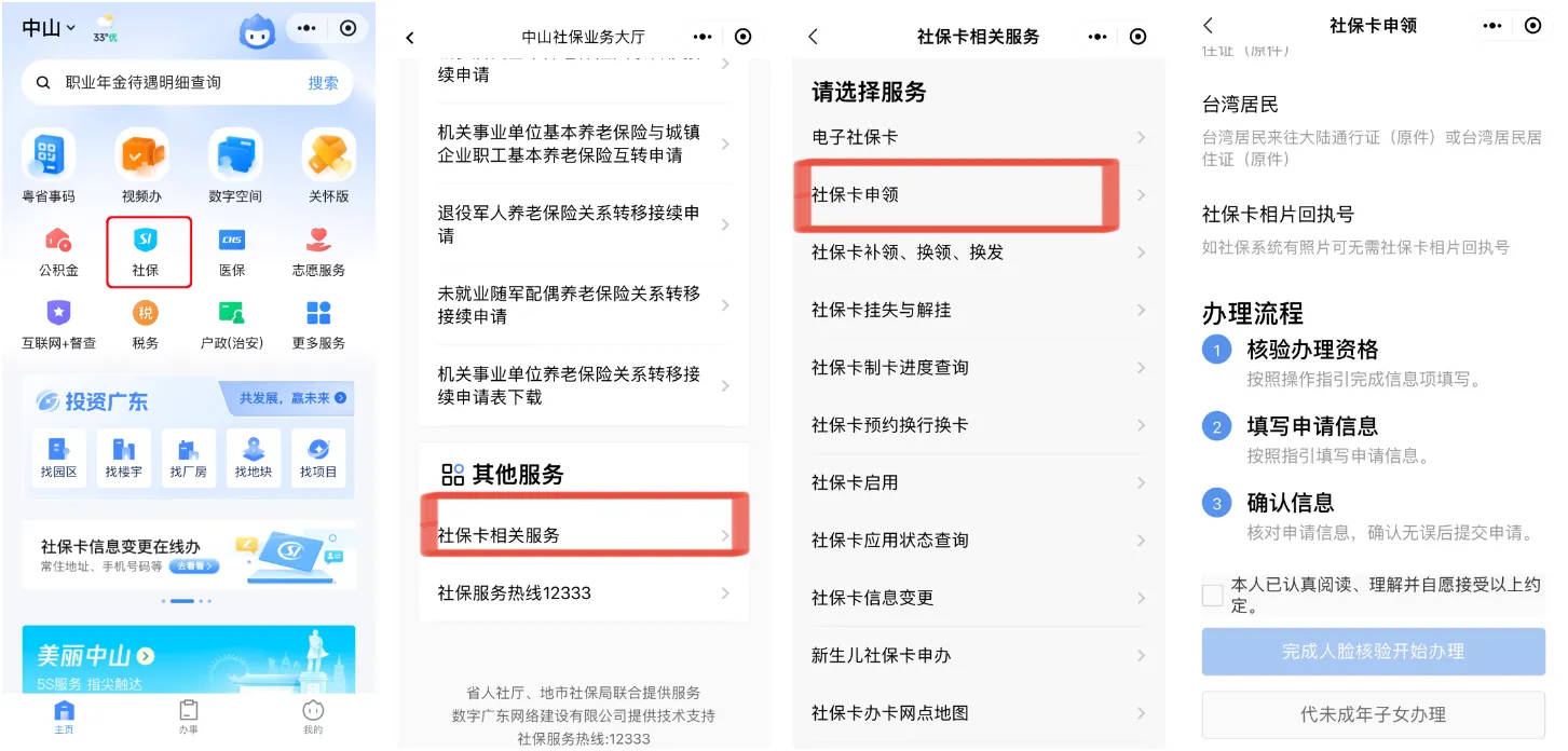 中山社保卡网上申领