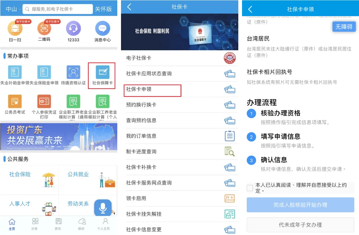 中山社保卡网上申领