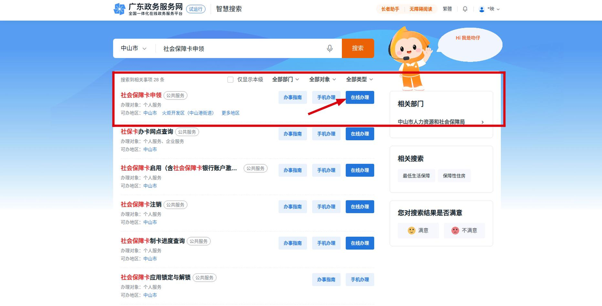 中山社保卡网上申领