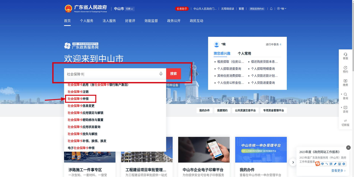 中山社保卡网上申领
