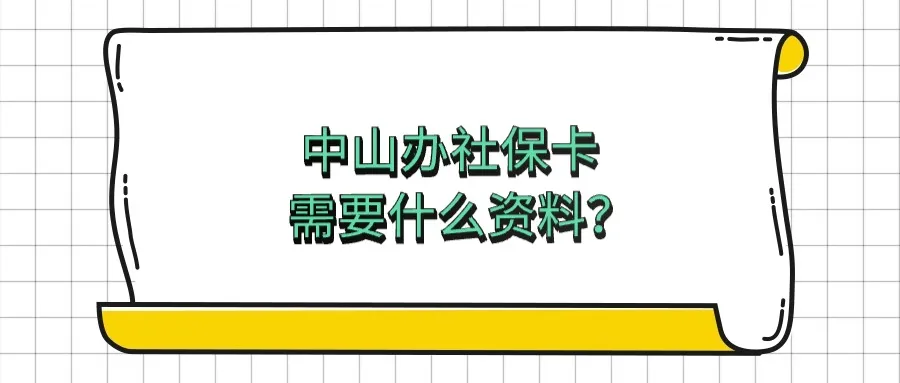 中山办社保卡需要什么资料？