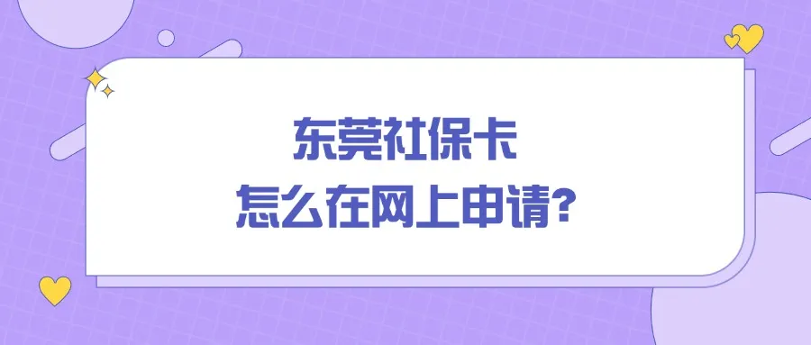 东莞社保卡怎么在网上申请？