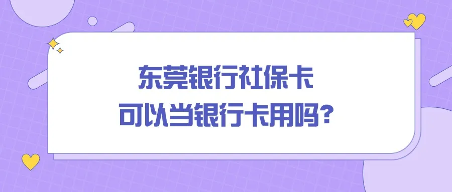 东莞银行社保卡可以当银行卡用吗？