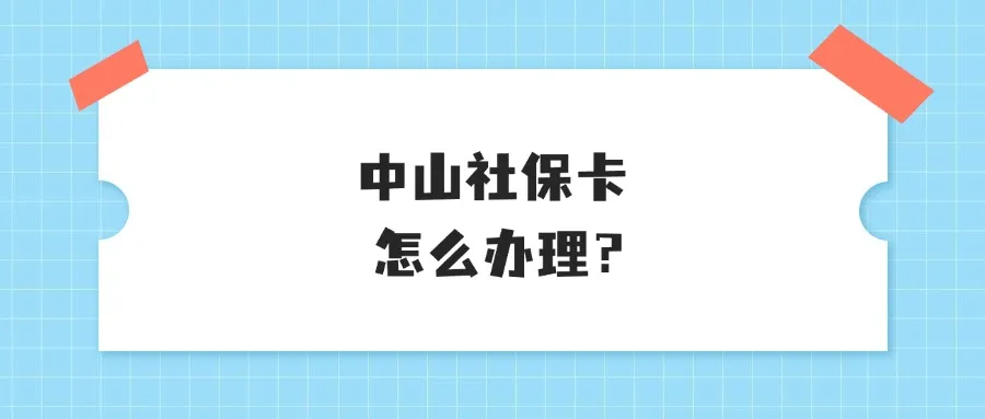 中山社保卡怎么办理？流程是什么？