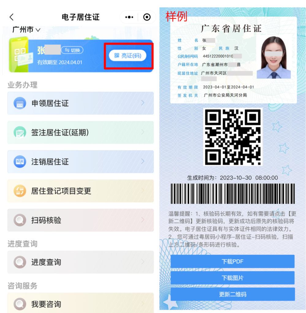 广东居住证电子版在哪里查看？