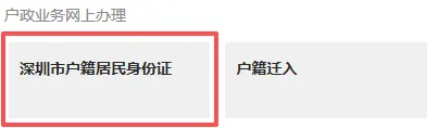 深圳身份证网上办理（到期换证、丢失补证、损坏换证）